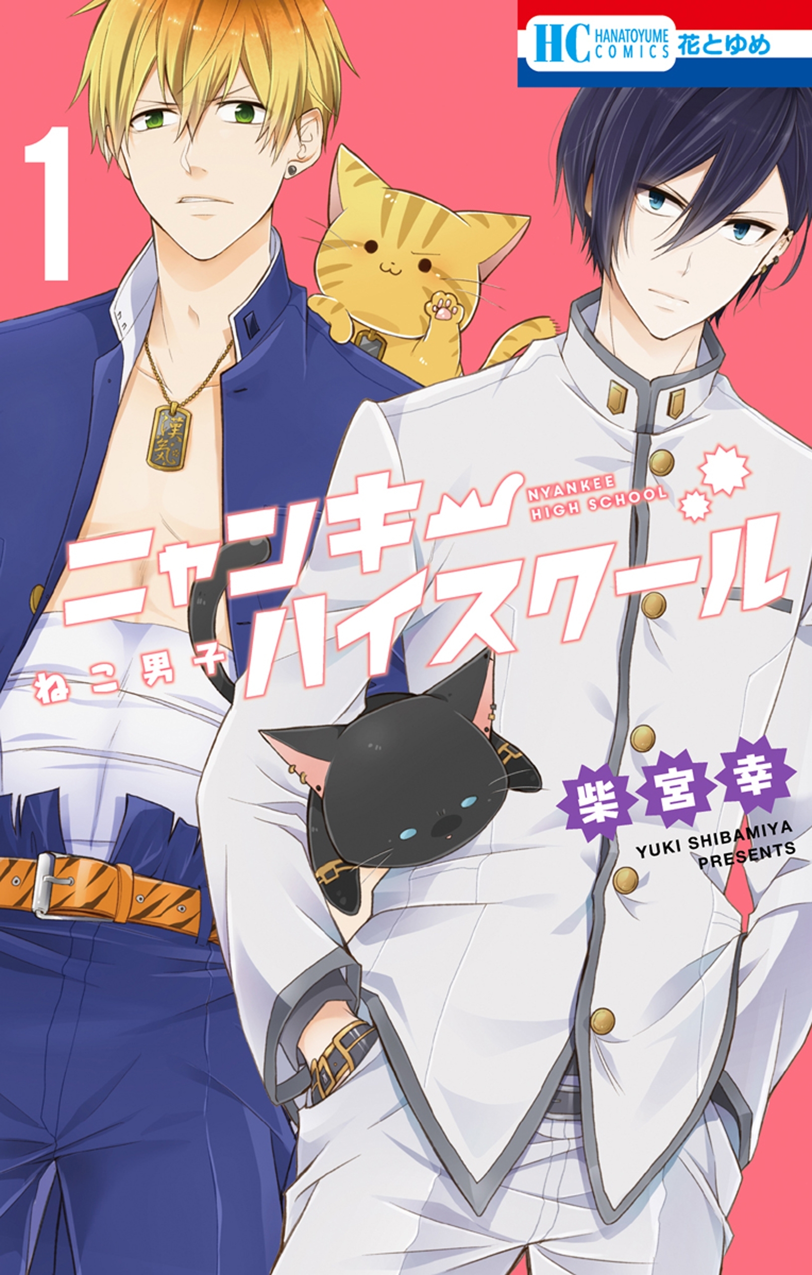 ねこ男子　ニャンキーハイスクール（１）