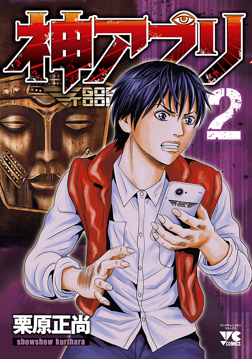【期間限定　無料お試し版】神アプリ　2