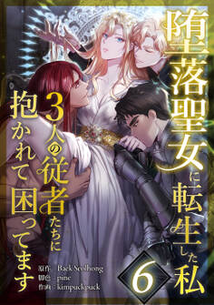 堕落聖女に転生した私、3人の従者たちに抱かれて困ってます 第6話