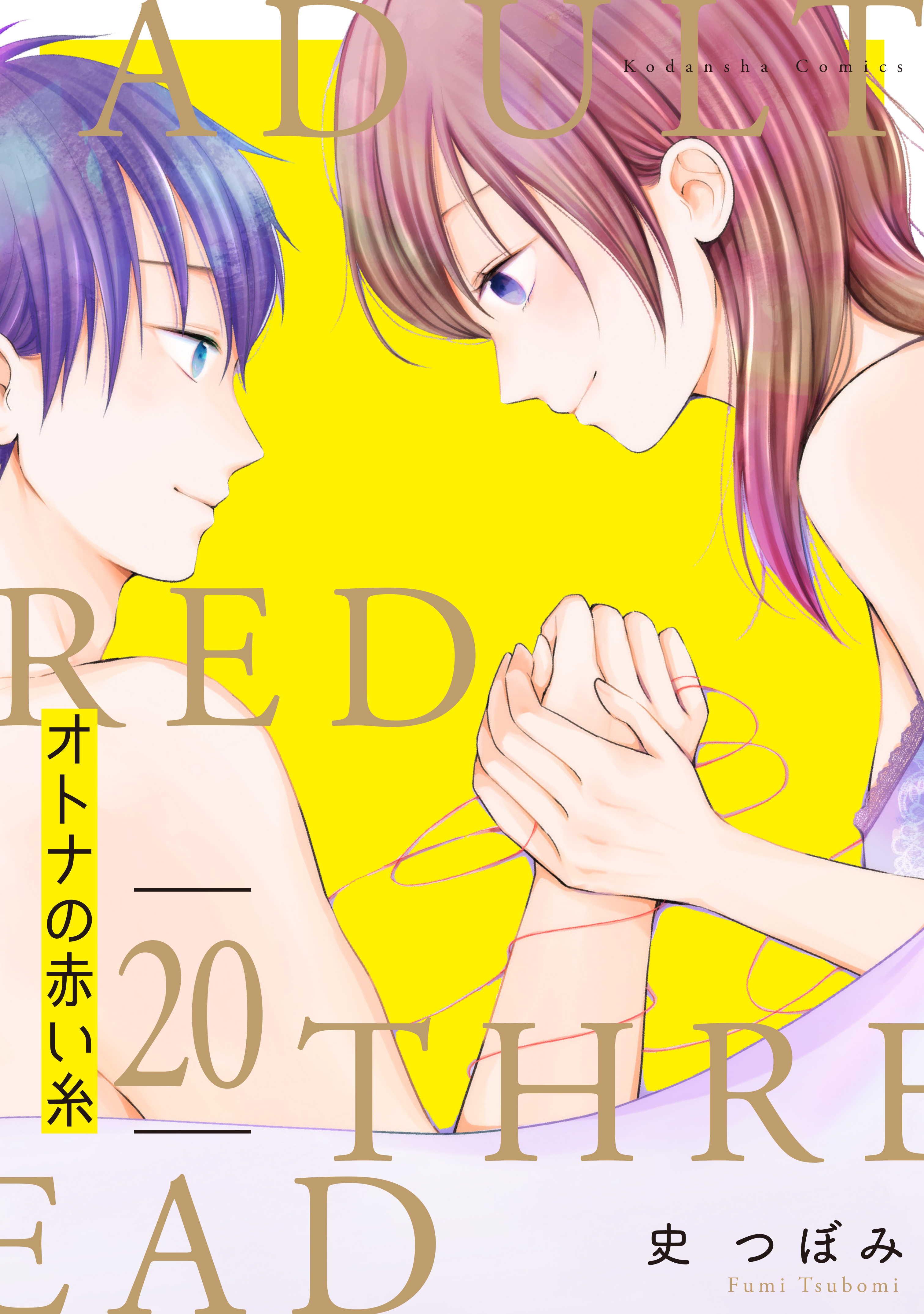 オトナの赤い糸　分冊版（20）