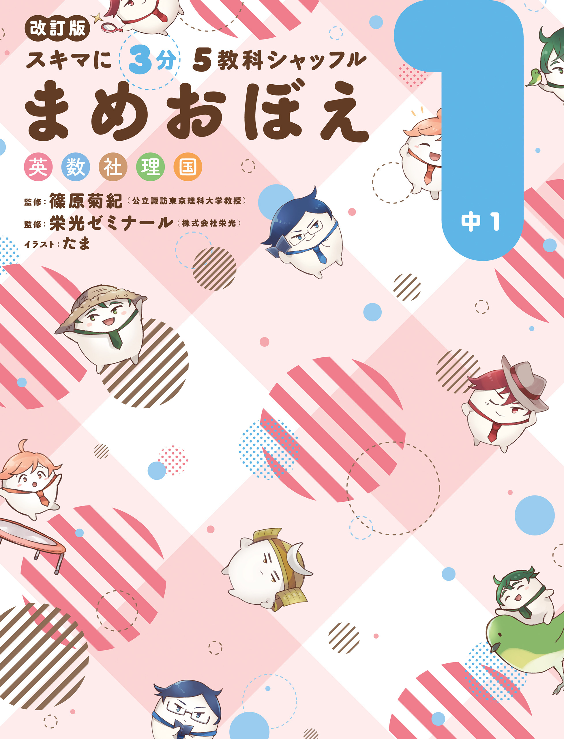 改訂版 スキマに３分 ５教科シャッフル まめおぼえ 中1