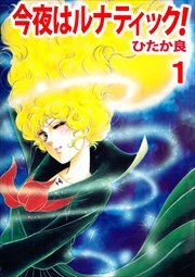 今夜はルナティック！1