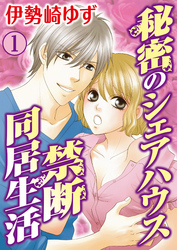 秘密のシェアハウス 禁断同居生活 1巻