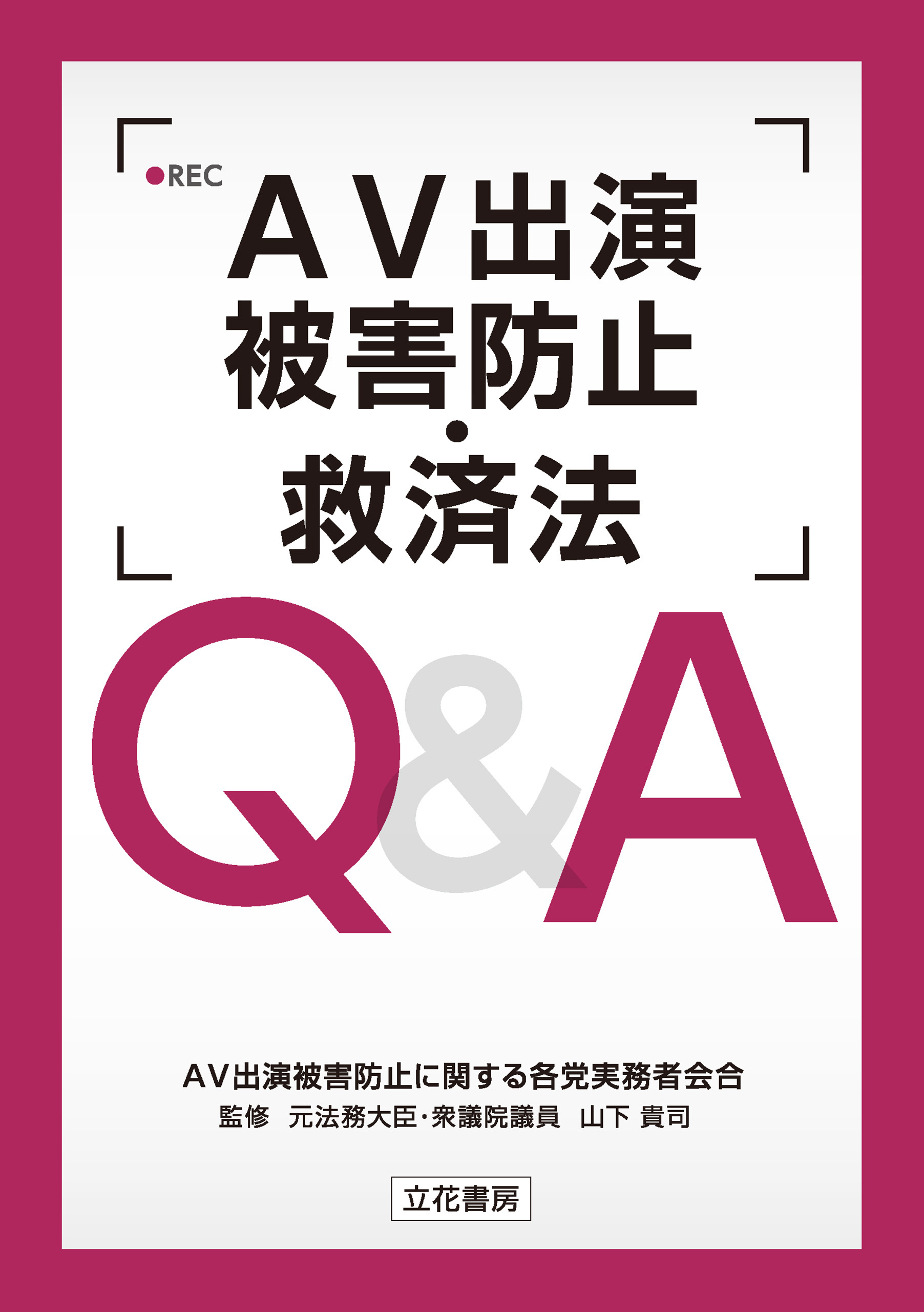 ＡＶ出演被害防止・救済法 Ｑ＆Ａ