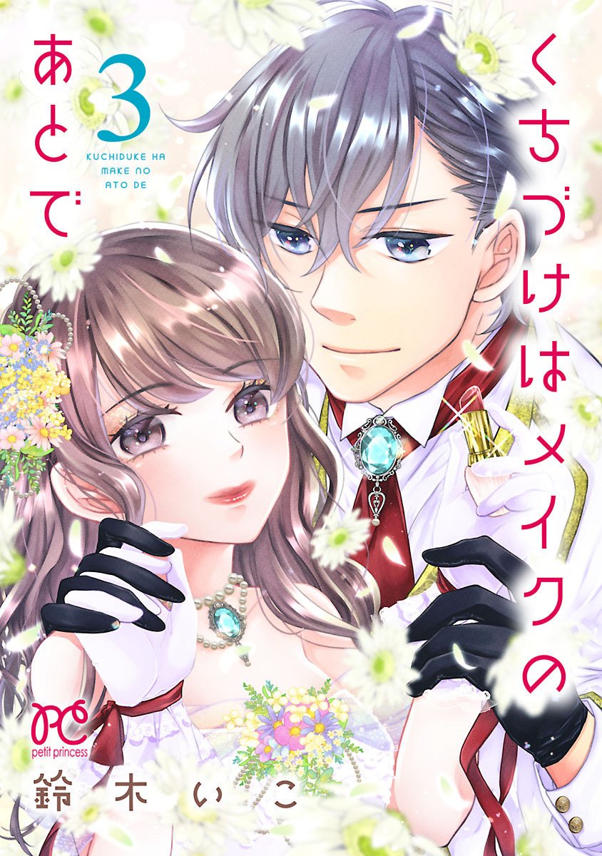 くちづけはメイクのあとで【電子単行本】