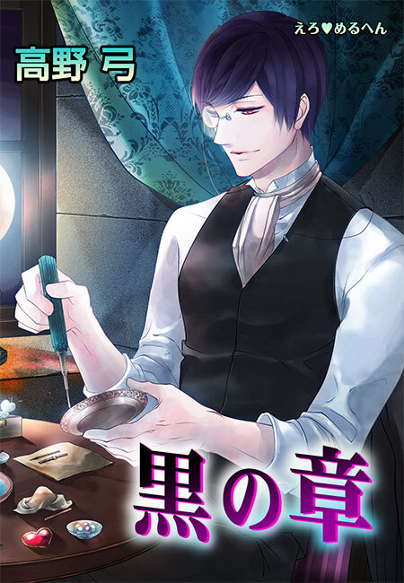 えろ◆めるへん 黒の章