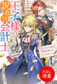 【期間限定 試し読み増量版】王子様の訳あり会計士 なりすまし令嬢は処刑回避のため円満退職したい!【特典SS付】