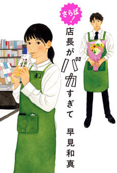 店長がバカすぎて