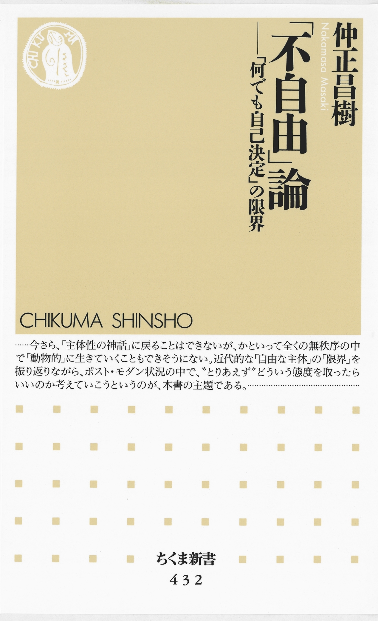「不自由」論　――「何でも自己決定」の限界