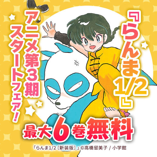 『らんま1/2』アニメ第3期スタートフェア!