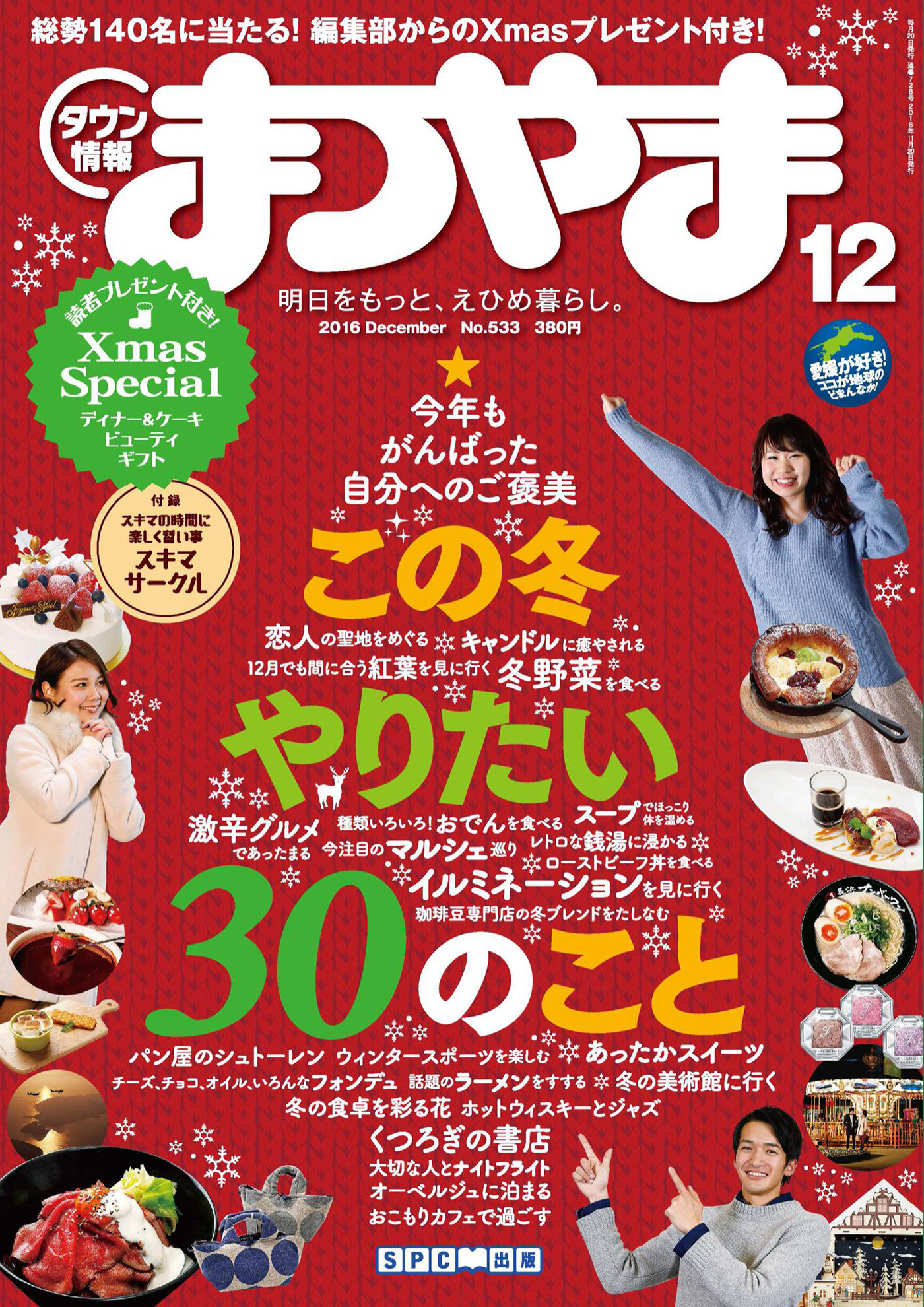 タウン情報まつやま2016年12月号