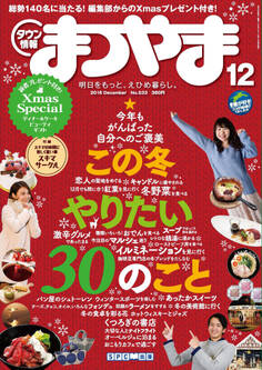 タウン情報まつやま2016年12月号