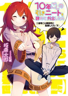 10年ごしの引きニートを辞めて外出したら 1 自宅ごと異世界に転移してた〈下〉