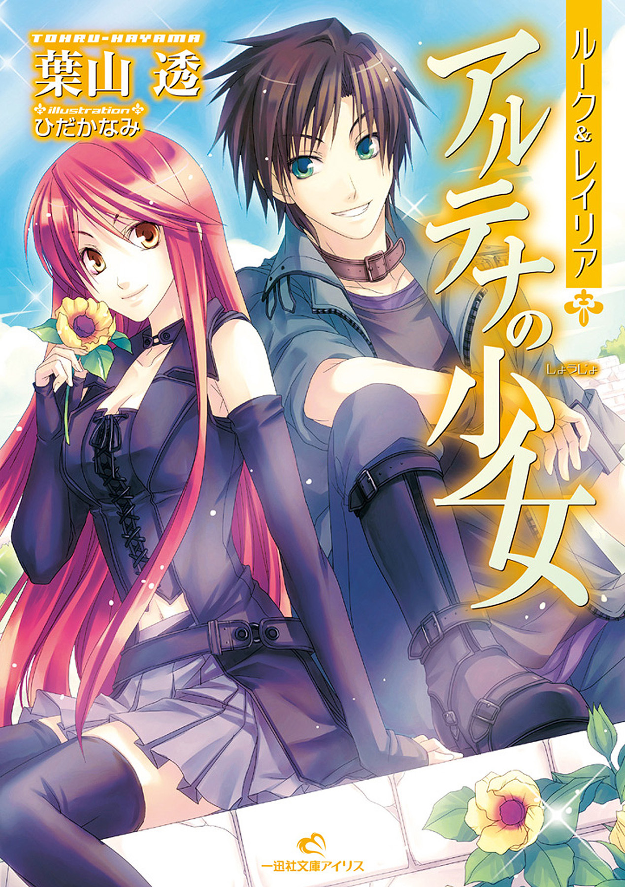 ルーク＆レイリア 2 アルテナの少女