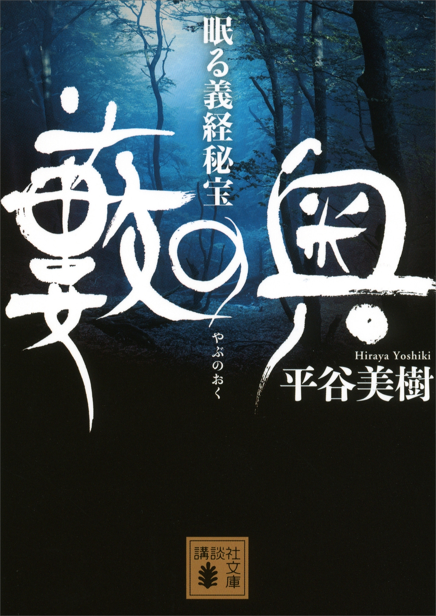 藪の奥―眠る義経秘宝