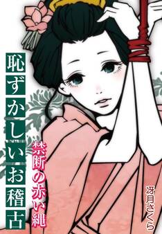 恥ずかしいお稽古~禁断の赤い縄~