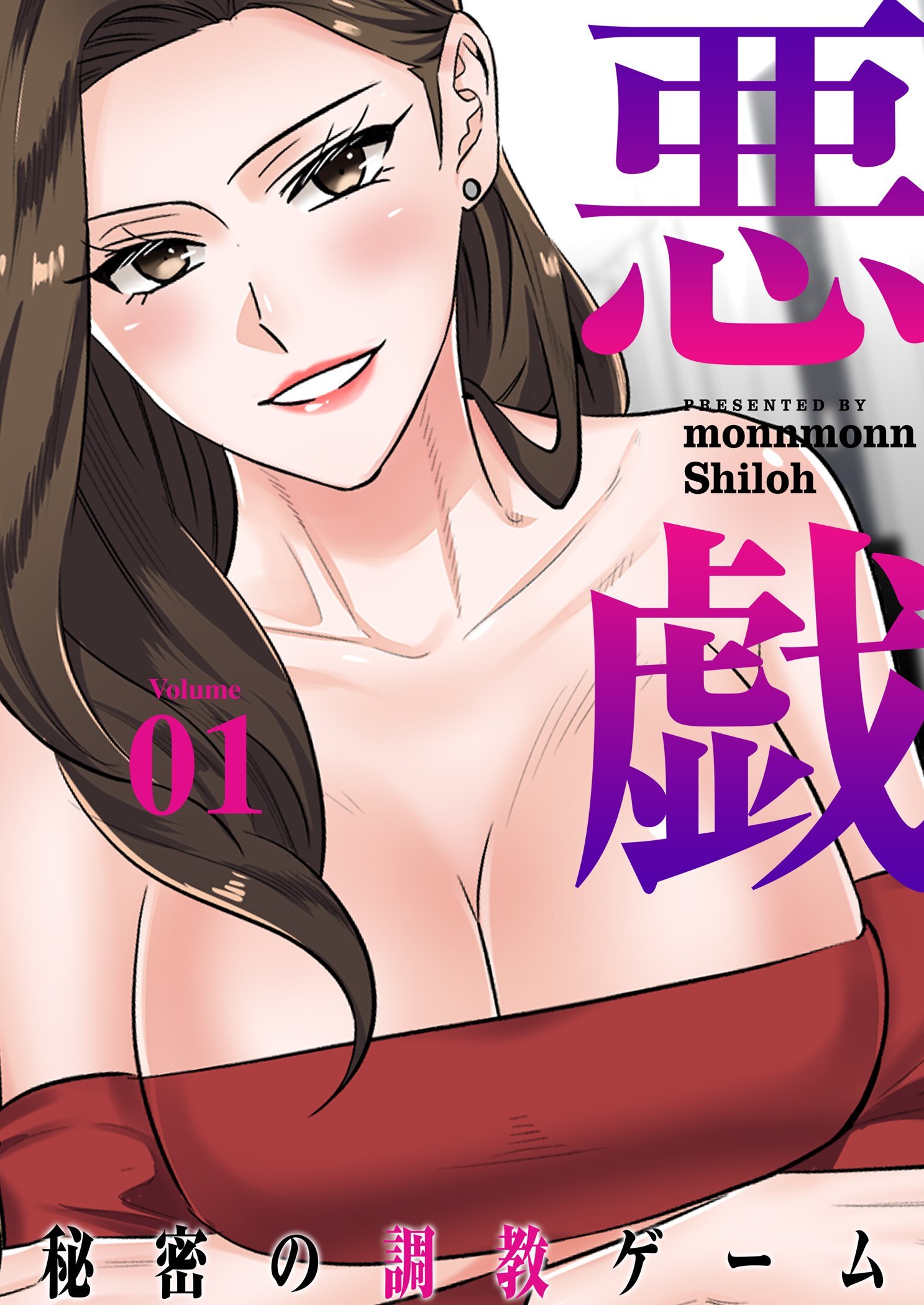 悪戯 ～秘密の調教ゲーム～（フルカラー）【特装版】 1