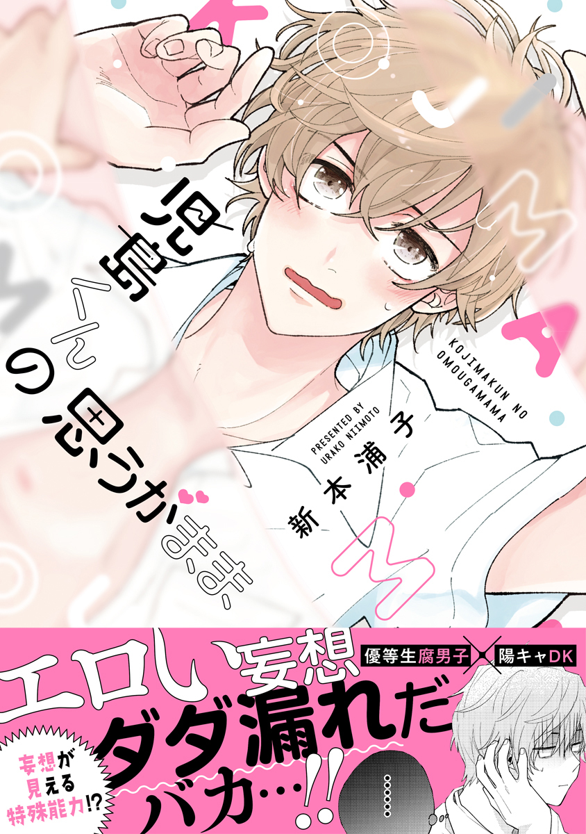 【期間限定　試し読み増量版　閲覧期限2026年4月14日】児島くんの思うがまま【電子限定かきおろし付】