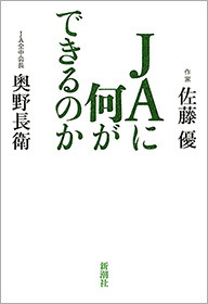 JAに何ができるのか