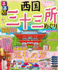 るるぶ 西国三十三所めぐり(2024年版)