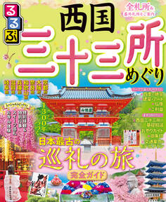 るるぶ 西国三十三所めぐり(2024年版)
