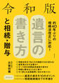 令和版 遺言の書き方と相続・贈与