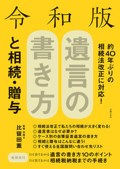 令和版 遺言の書き方と相続・贈与