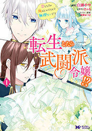 転生したら武闘派令嬢！？恋しなきゃ死んじゃうなんて無理ゲーです(コミック) 分冊版 ： 29