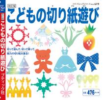 改訂版　こどもの切り紙遊び