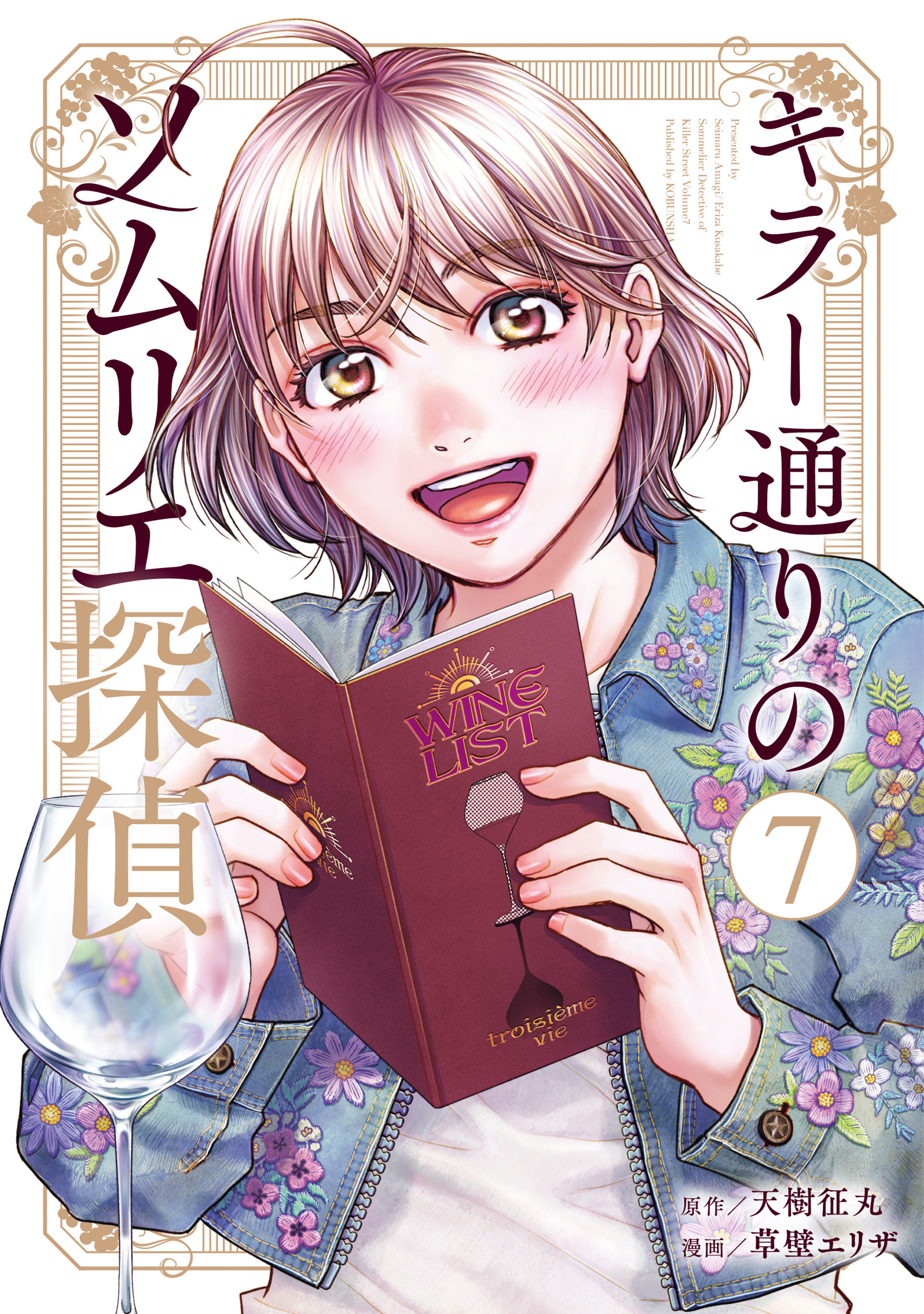 キラー通りのソムリエ探偵 7