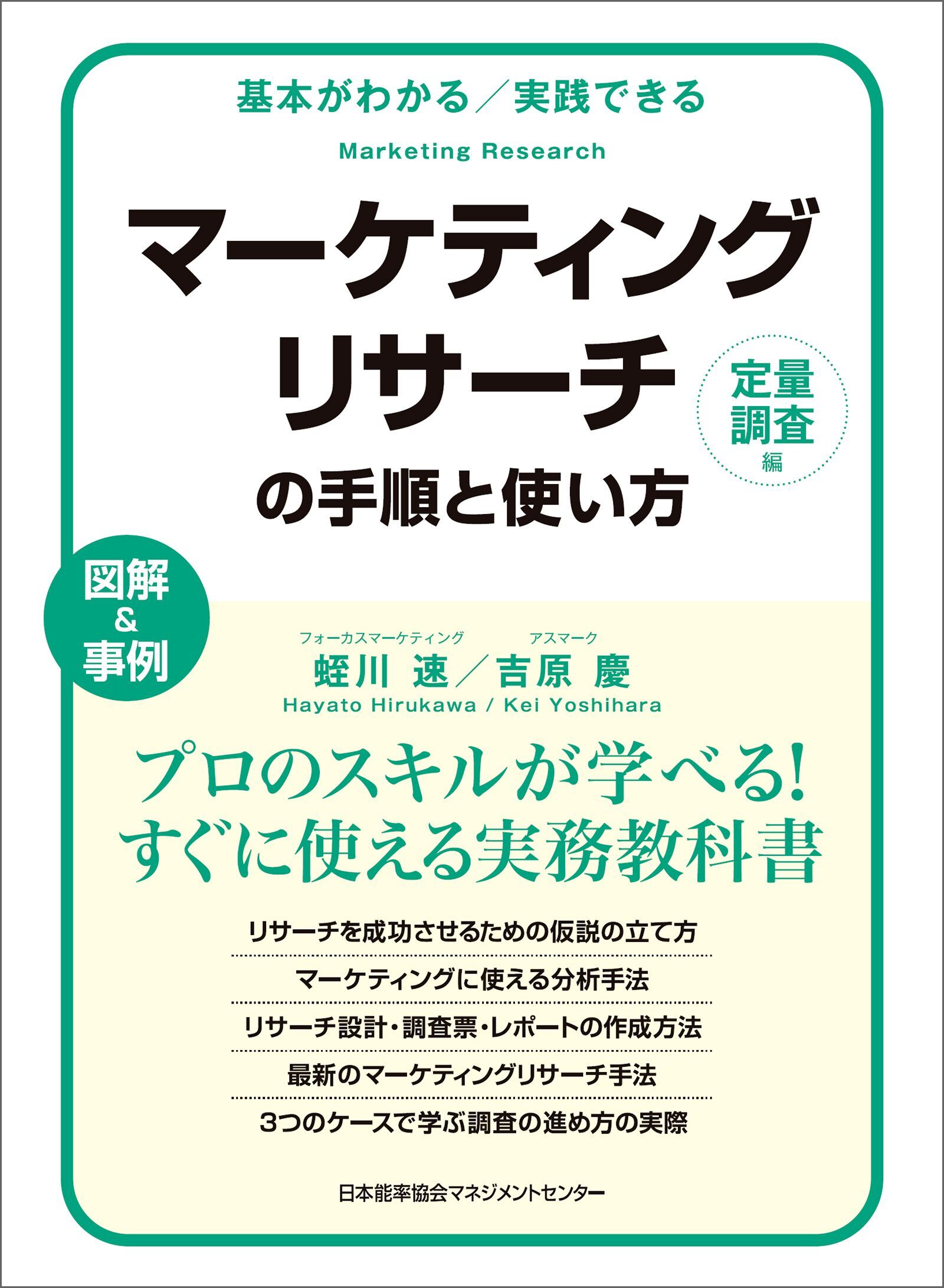 基本がわかる　実践できる　マーケティングリサーチの手順と使い方［定量調査編］