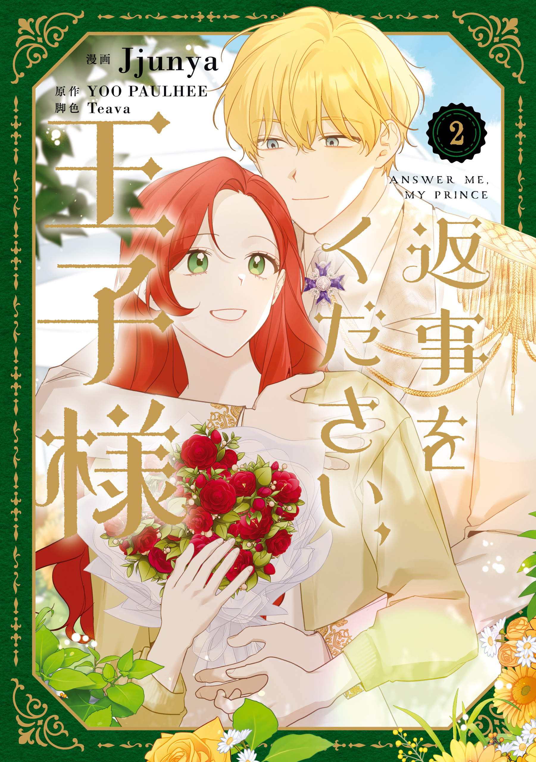 返事をください、王子様