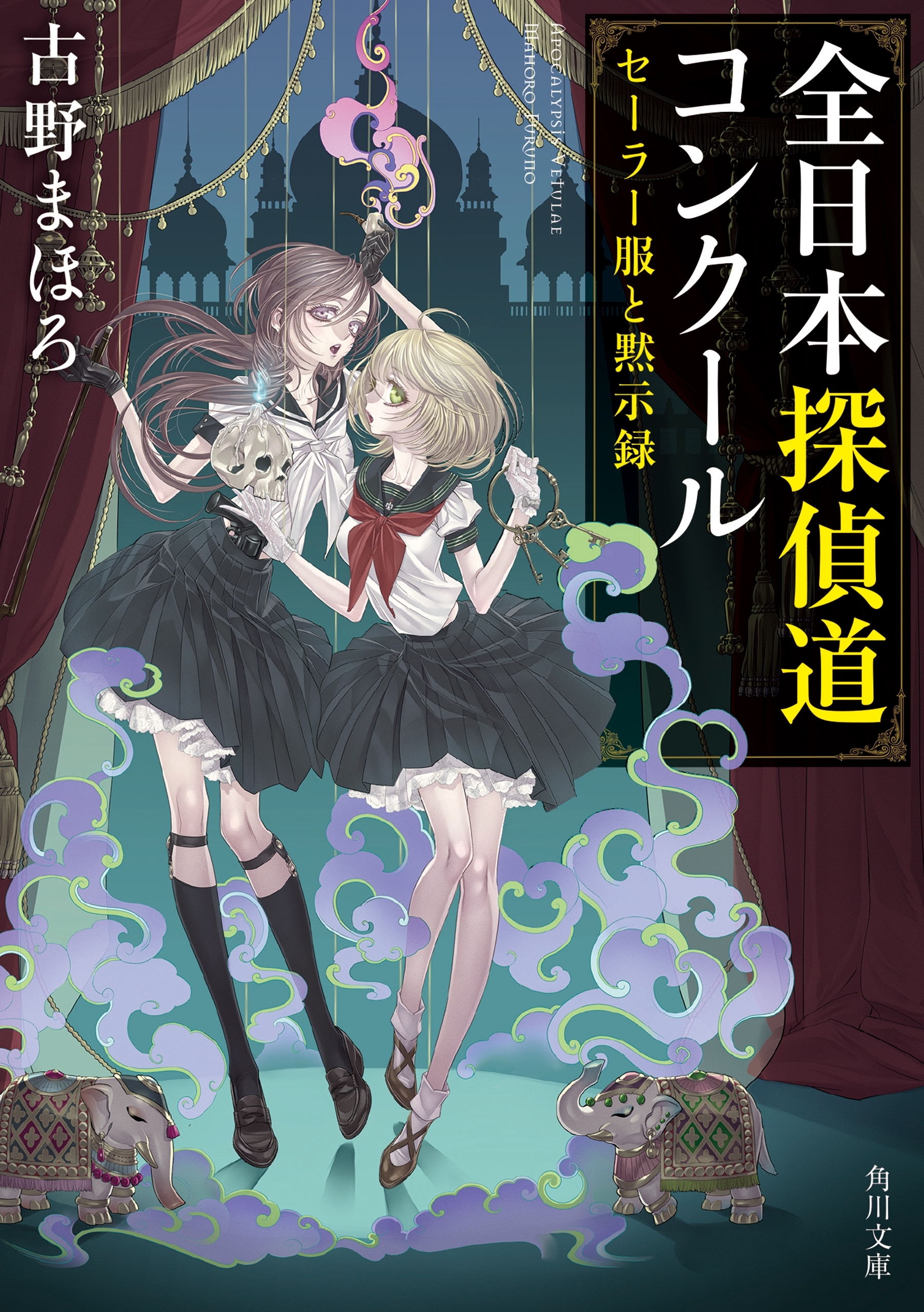 全日本探偵道コンクール　セーラー服と黙示録