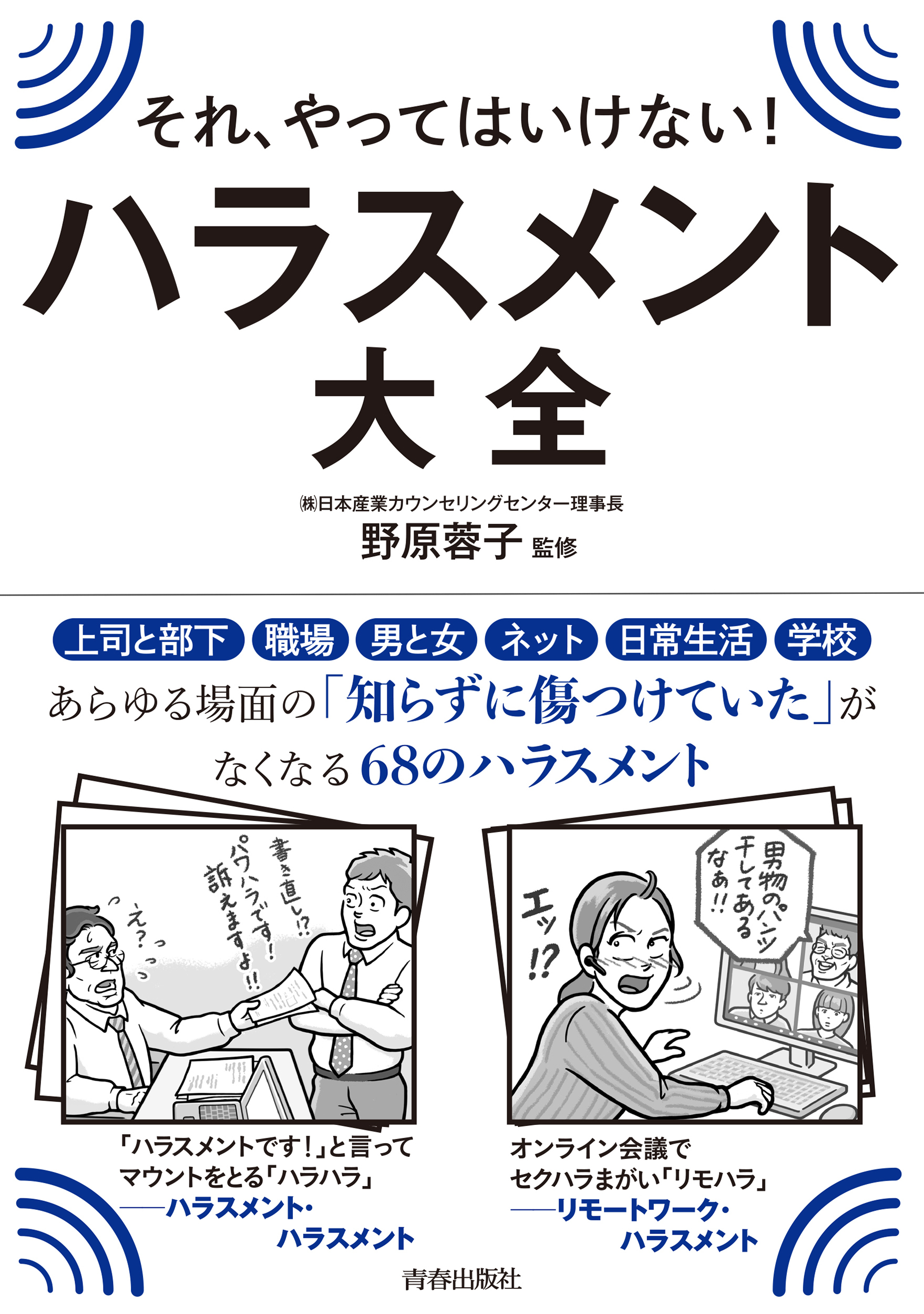それ、やってはいけない！　ハラスメント大全