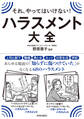 それ、やってはいけない! ハラスメント大全