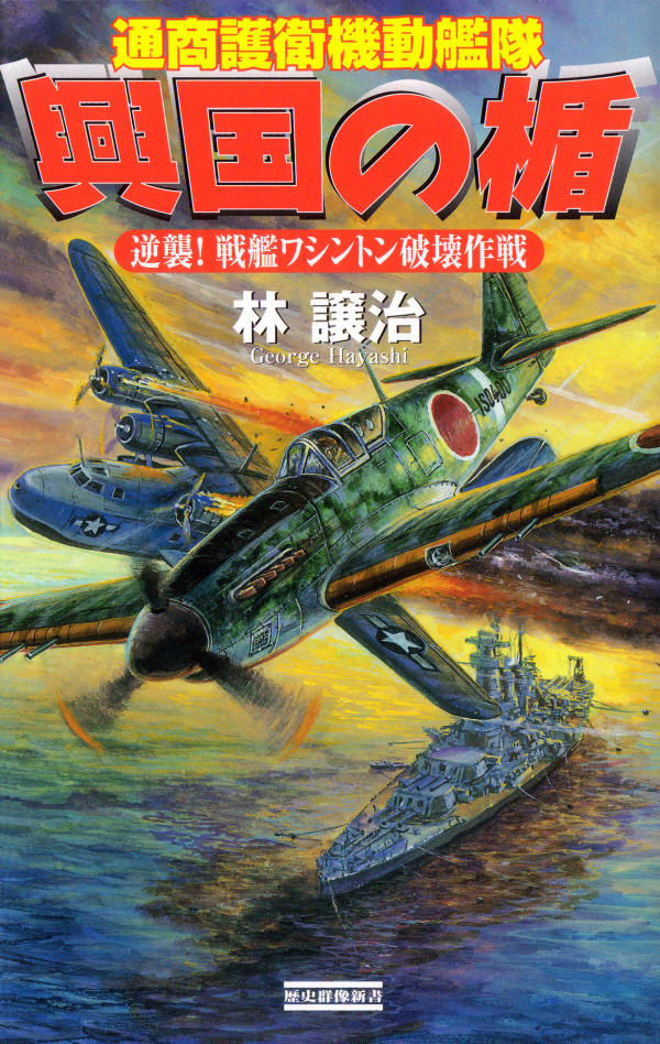 興国の楯　通商護衛機動艦隊　逆襲！　戦艦ワシントン破壊作戦
