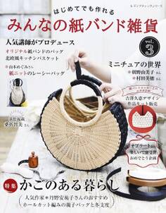 みんなの紙バンド雑貨 vol.3