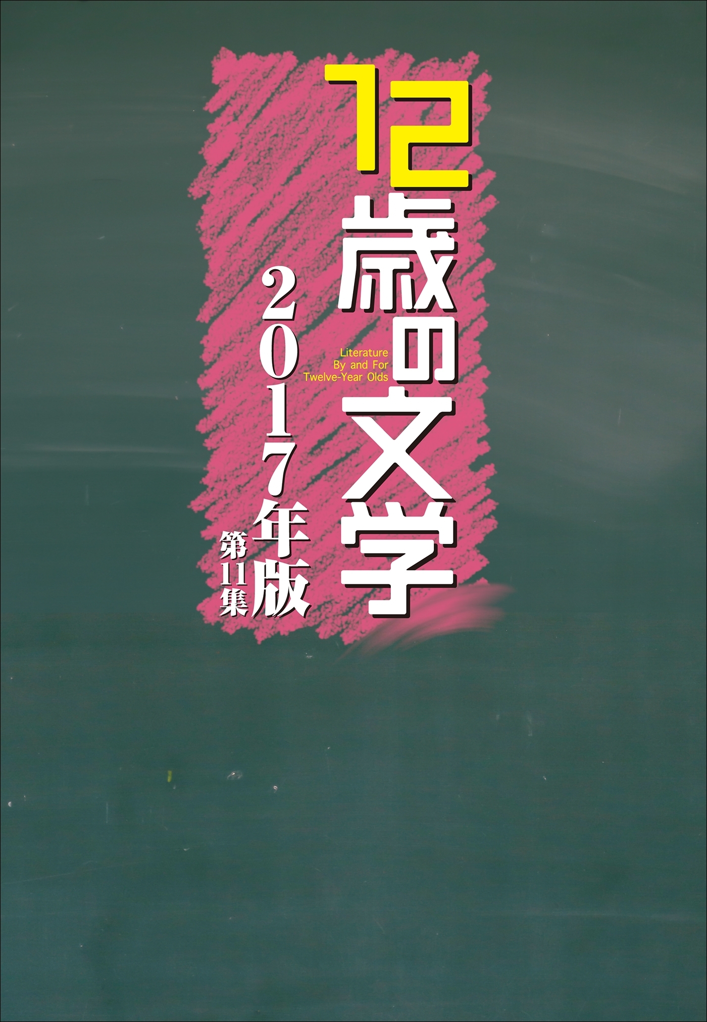 12歳の文学 2017年版