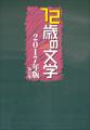 12歳の文学 2017年版