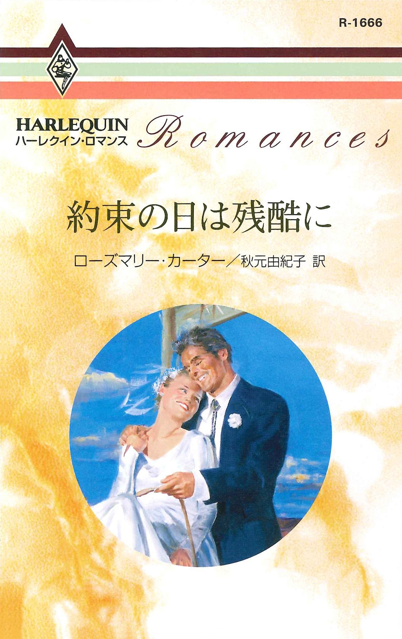 約束の日は残酷に