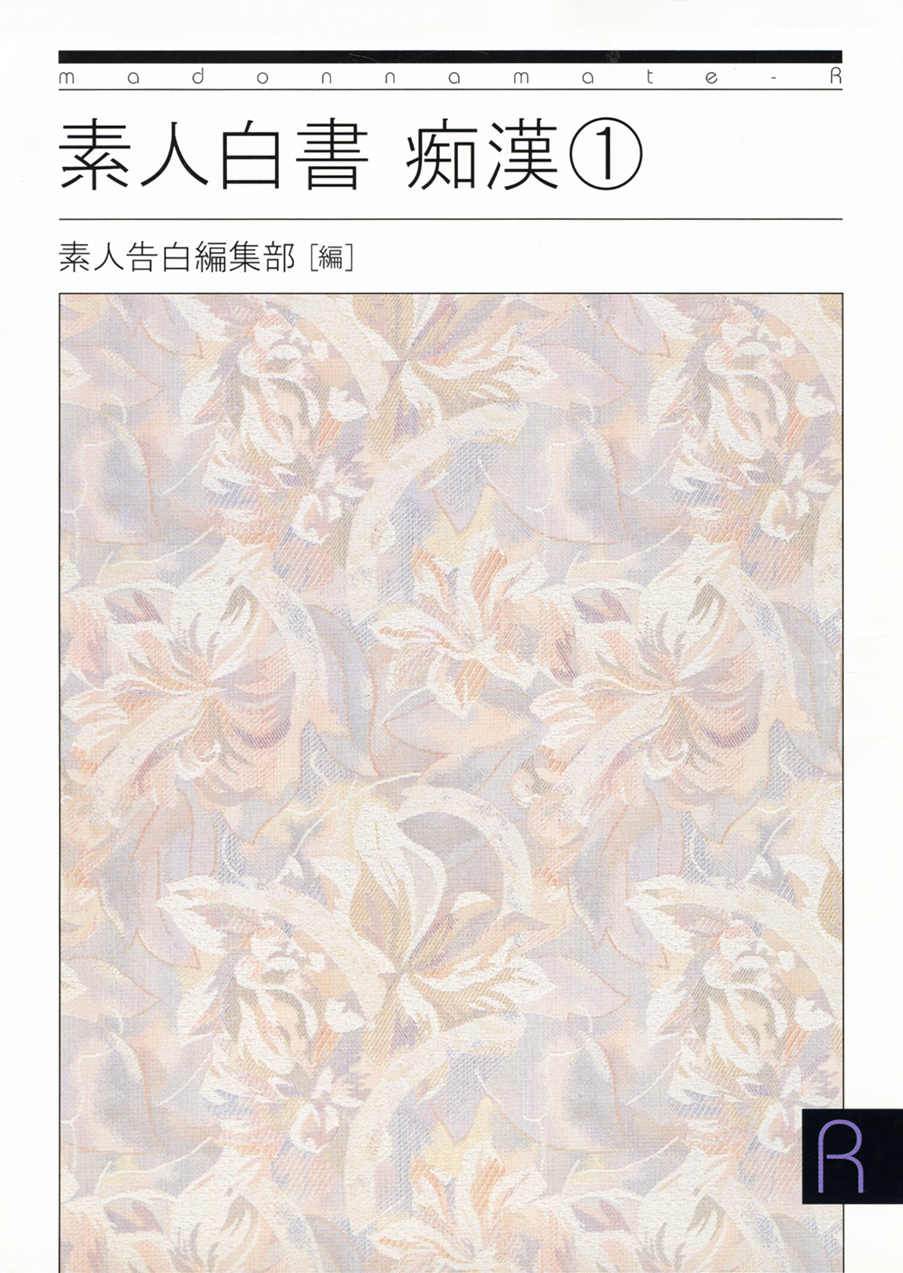 素人白書　痴漢１