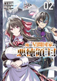 俺は星間国家の悪徳領主! 2