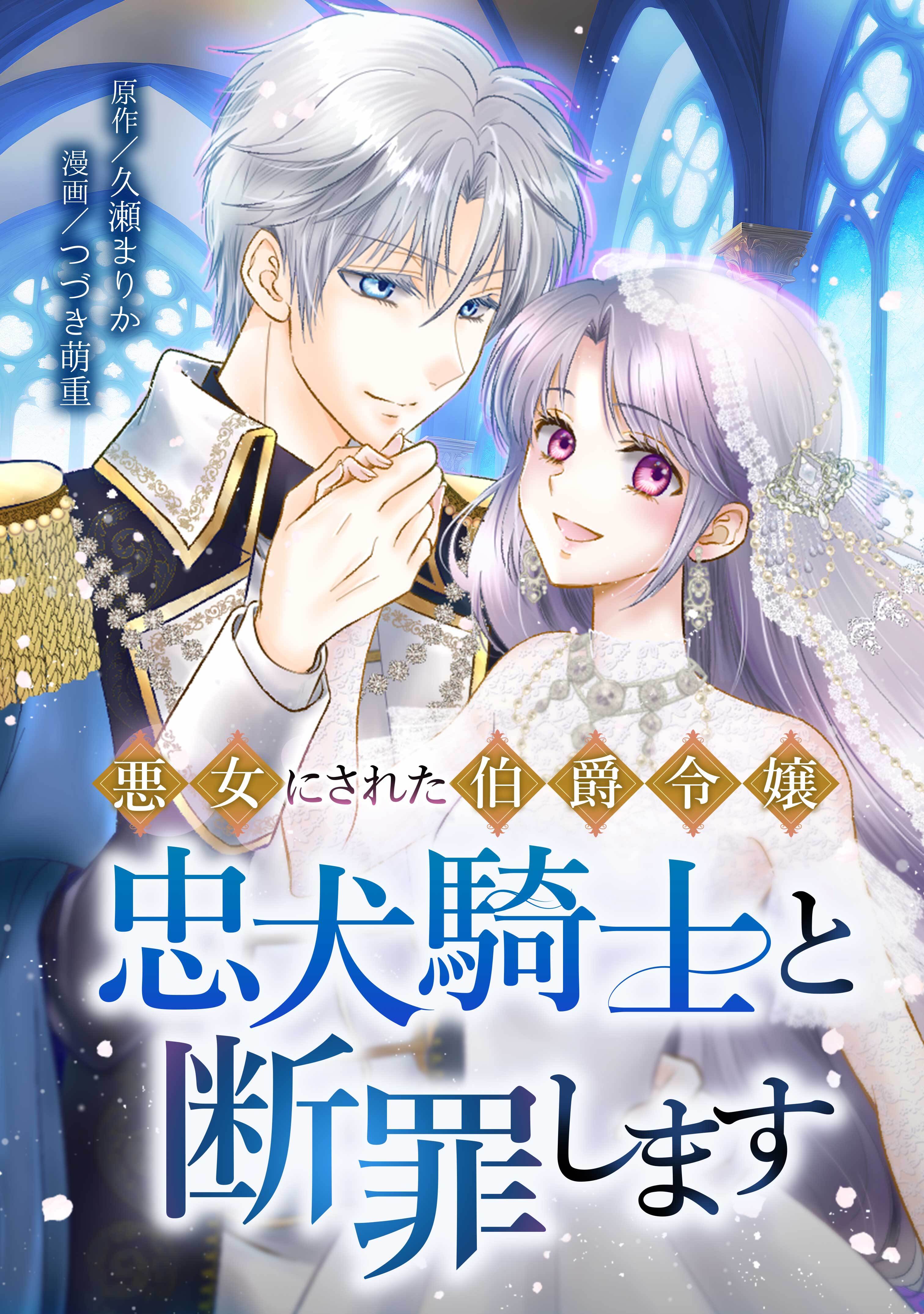 【期間限定　無料お試し版】悪女にされた伯爵令嬢、忠犬騎士と断罪します第2話