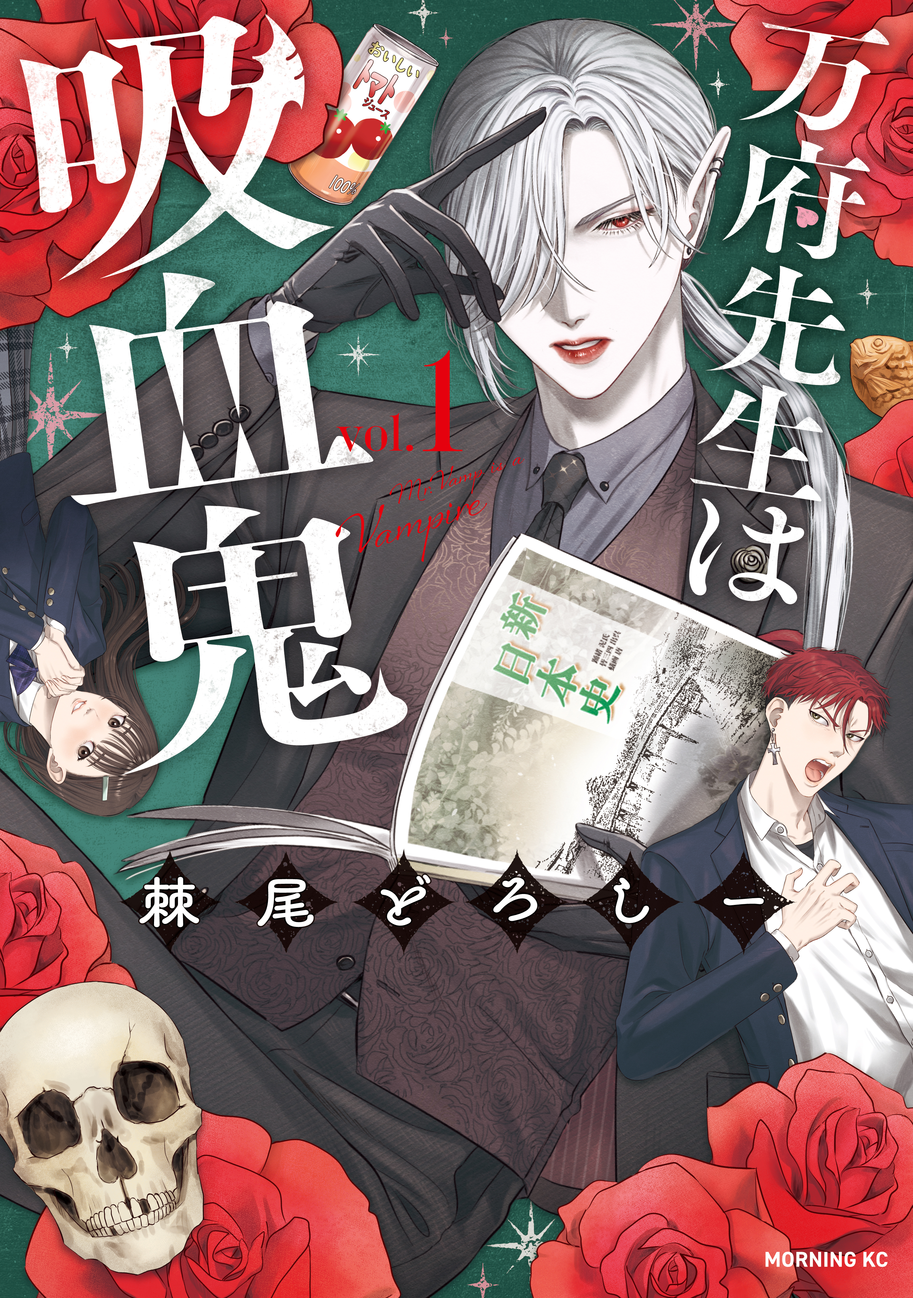 【期間限定　試し読み増量版　閲覧期限2026年10月1日】万府先生は吸血鬼（１）