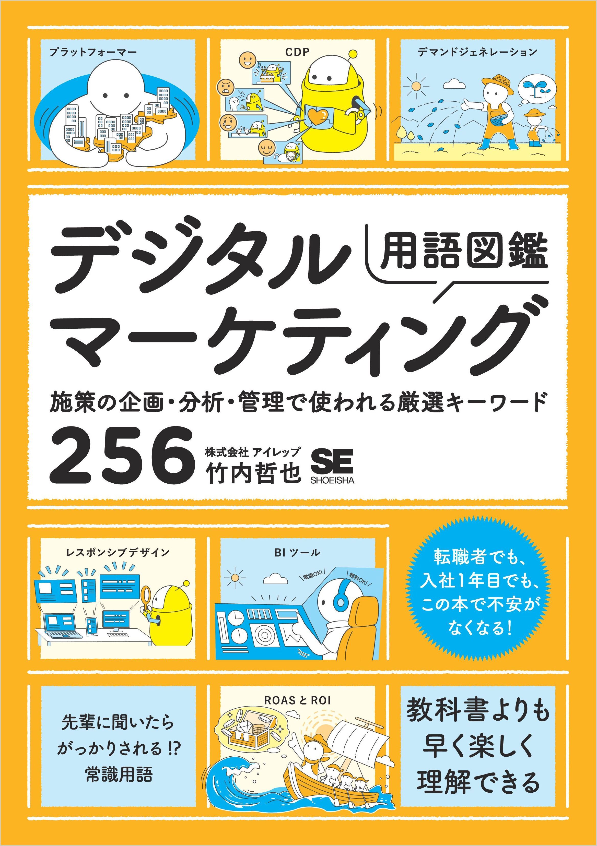 デジタルマーケティング用語図鑑 施策の企画・分析・管理で使われる厳選キーワード256