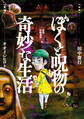 ぼくと呪物の奇妙な生活 最恐呪物蒐集編