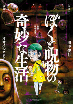 ぼくと呪物の奇妙な生活 最恐呪物蒐集編