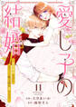 愛し子の結婚~偽装契約なのにエリート騎士様が甘すぎる~11