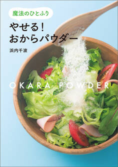 魔法のひとふり やせる! おからパウダー