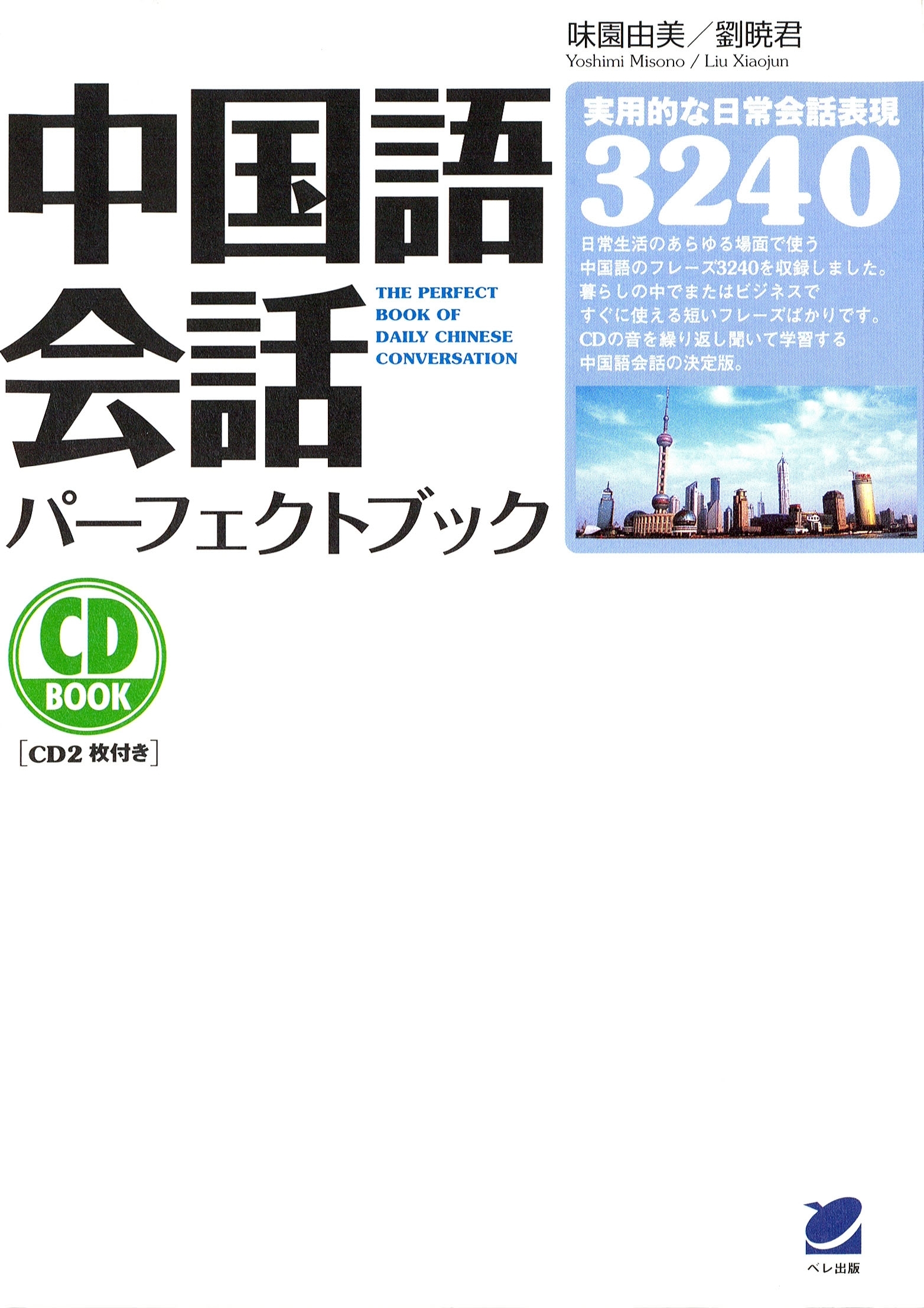 中国語会話パーフェクトブック（CDなしバージョン）